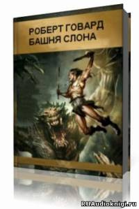 Слушайте бесплатные аудиокниги на русском языке | Audiobukva.com Говард Роберт  - Башня слона