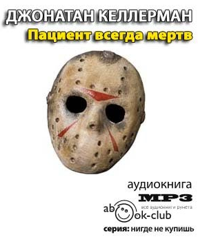 Слушайте бесплатные аудиокниги на русском языке | Audiobukva.com Келлерман Джонатан -  Пациент всегда мёртв