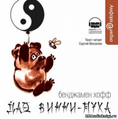 Слушайте бесплатные аудиокниги на русском языке | Audiobukva.com Хофф Бенджамен - Дао Винни-Пуха