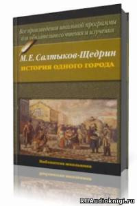 Слушайте бесплатные аудиокниги на русском языке | Audiobukva.com Салтыков-Щедрин Михаил - История одного города