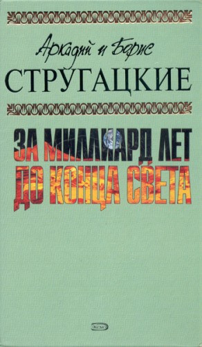 Слушайте бесплатные аудиокниги на русском языке | Audiobukva.com Стругацкие Аркадий и Борис - За миллиард лет до конца света
