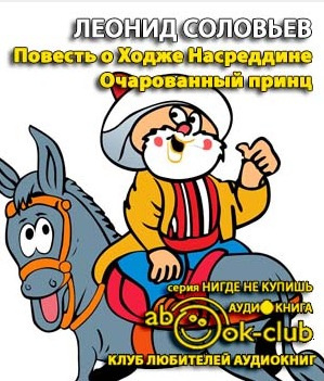 Слушайте бесплатные аудиокниги на русском языке | Audiobukva.com Соловьев Леонид - Очарованный принц