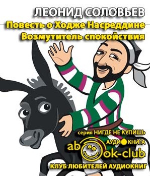 Слушайте бесплатные аудиокниги на русском языке | Audiobukva.com Соловьев Леонид - Возмутитель спокойствия