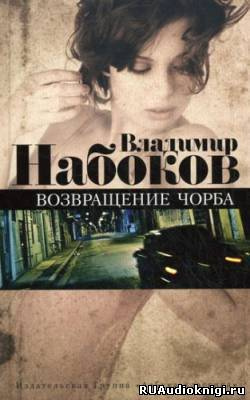 Слушайте бесплатные аудиокниги на русском языке | Audiobukva.com Набоков Владимир - Возвращение Чорба
