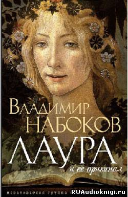 Слушайте бесплатные аудиокниги на русском языке | Audiobukva.com Набоков Владимир - Лаура и ее оригинал