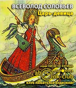 Слушайте бесплатные аудиокниги на русском языке | Audiobukva.com Соловьёв Всеволод - Царь-девица