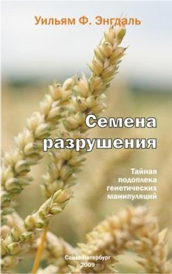 Слушайте бесплатные аудиокниги на русском языке | Audiobukva.com Энгдаль Фредерик Уильям - Семена разрушения, тайная подоплека генетических манипуляций