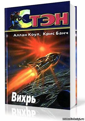 Слушайте бесплатные аудиокниги на русском языке | Audiobukva.com Коул Аллан, Банч Кристофер - Вихрь