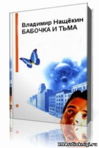 Слушайте бесплатные аудиокниги на русском языке | Audiobukva.com Нащекин Владимир  - Бабочка и тьма