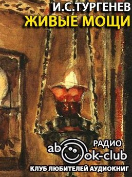 Слушайте бесплатные аудиокниги на русском языке | Audiobukva.com Тургенев Иван  - Живые мощи, Певцы