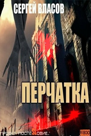 Слушайте бесплатные аудиокниги на русском языке | Audiobukva.com Власов Сергей - Перчатка