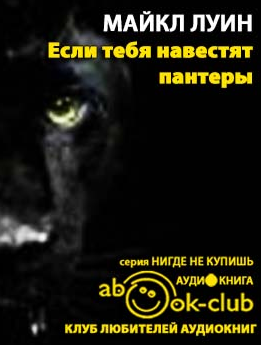 Слушайте бесплатные аудиокниги на русском языке | Audiobukva.com Луин Майкл - Если тебя навестят пантеры