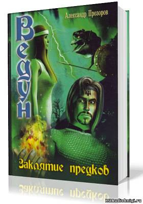 Слушайте бесплатные аудиокниги на русском языке | Audiobukva.com Прозоров Александр - Заклятие предков