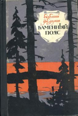 Слушайте бесплатные аудиокниги на русском языке | Audiobukva.com Фёдоров Евгений - Каменный пояс