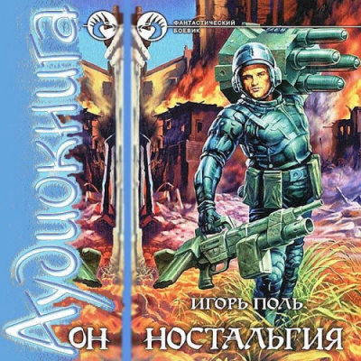 Слушайте бесплатные аудиокниги на русском языке | Audiobukva.com Поль Игорь - Ностальгия