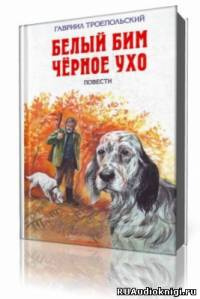 Слушайте бесплатные аудиокниги на русском языке | Audiobukva.com Троепольский Гавриил - Белый Бим Черное Ухо