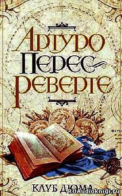 Слушайте бесплатные аудиокниги на русском языке | Audiobukva.com Перес-Реверте Артуро - Клуб Дюма, или Тень Ришелье