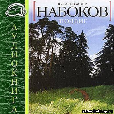 Слушайте бесплатные аудиокниги на русском языке | Audiobukva.com Набоков Владимир - Подвиг
