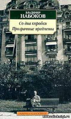 Слушайте бесплатные аудиокниги на русском языке | Audiobukva.com Набоков Владимир - Со дна коробки. Прозрачные предметы