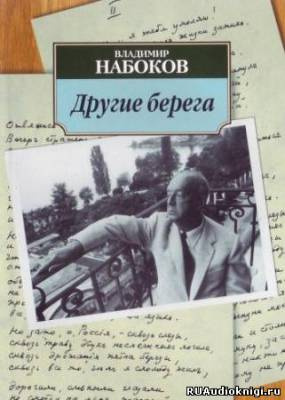 Слушайте бесплатные аудиокниги на русском языке | Audiobukva.com Набоков Владимир - Другие берега