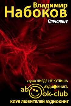 Слушайте бесплатные аудиокниги на русском языке | Audiobukva.com Набоков Владимир - Отчаяние