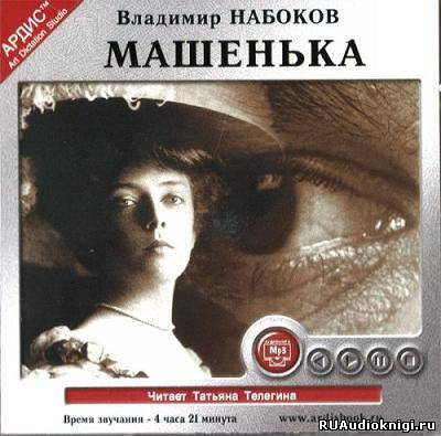 Слушайте бесплатные аудиокниги на русском языке | Audiobukva.com Набоков Владимир - Машенька