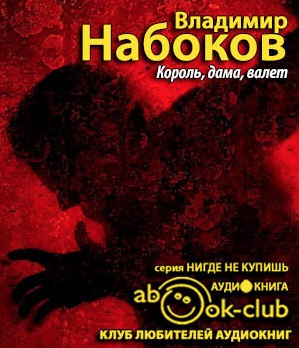 Слушайте бесплатные аудиокниги на русском языке | Audiobukva.com Набоков Владимир - Король, дама, валет