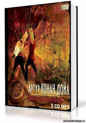 Слушайте бесплатные аудиокниги на русском языке | Audiobukva.com Конан Дойл Артур - Приключения Михея Кларка