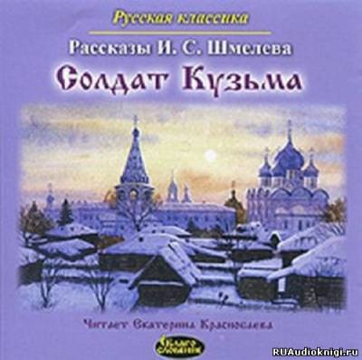 Слушайте бесплатные аудиокниги на русском языке | Audiobukva.com Шмелёв Иван - Солдат Кузьма