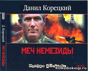 Слушайте бесплатные аудиокниги на русском языке | Audiobukva.com Корецкий Данил - Меч Немезиды