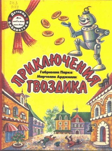 Слушайте бесплатные аудиокниги на русском языке | Audiobukva.com Арджилли Марчелло  - Приключения гвоздика