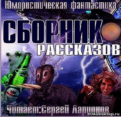 Слушайте бесплатные аудиокниги на русском языке | Audiobukva.com Юмористическая фантастика. Сборник рассказов