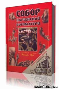 Слушайте бесплатные аудиокниги на русском языке | Audiobukva.com Гюго Виктор - Собор Парижской Богоматери