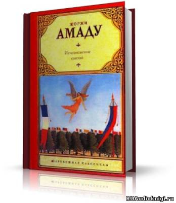 Слушайте бесплатные аудиокниги на русском языке | Audiobukva.com Амаду Жоржи - Исчезновение святой