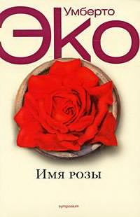 Слушайте бесплатные аудиокниги на русском языке | Audiobukva.com Эко Умберто - Имя розы