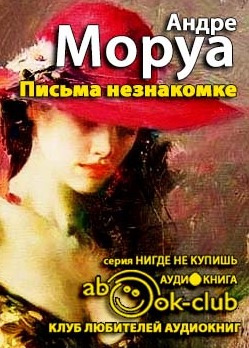 Слушайте бесплатные аудиокниги на русском языке | Audiobukva.com Моруа Андре - Письма незнакомке. Искусство беседы