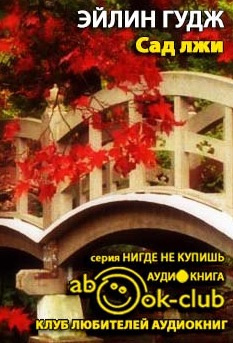 Слушайте бесплатные аудиокниги на русском языке | Audiobukva.com Гудж Эйлин - Сад лжи