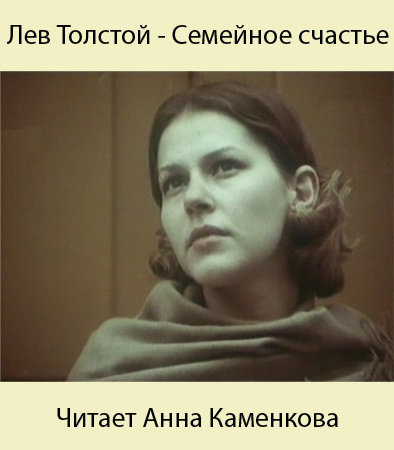 Слушайте бесплатные аудиокниги на русском языке | Audiobukva.com Толстой Лев - Семейное счастие