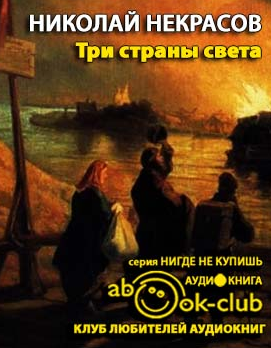 Слушайте бесплатные аудиокниги на русском языке | Audiobukva.com Некрасов Николай - Три страны света