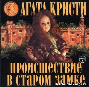 Слушайте бесплатные аудиокниги на русском языке | Audiobukva.com Кристи Агата - Происшествие в старом замке