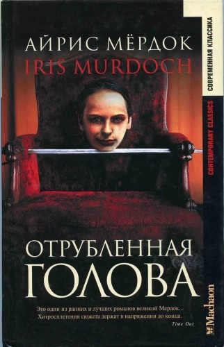 Слушайте бесплатные аудиокниги на русском языке | Audiobukva.com Мердок Айрис - Отрубленная голова