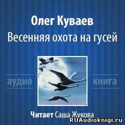 Слушайте бесплатные аудиокниги на русском языке | Audiobukva.com Куваев Олег - Весенняя охота на гусей