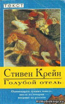Слушайте бесплатные аудиокниги на русском языке | Audiobukva.com Крейн Стивен - Голубой отель