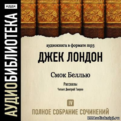 Слушайте бесплатные аудиокниги на русском языке | Audiobukva.com Лондон Джек - Смок Белью