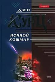 Слушайте бесплатные аудиокниги на русском языке | Audiobukva.com Кунц Дин - Властители душ (Ночной кошмар)