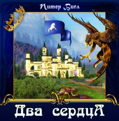 Слушайте бесплатные аудиокниги на русском языке | Audiobukva.com Бигл Питер - Два сердца