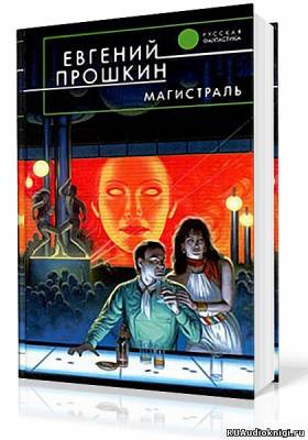 Слушайте бесплатные аудиокниги на русском языке | Audiobukva.com Прошкин Евгений - Магистраль