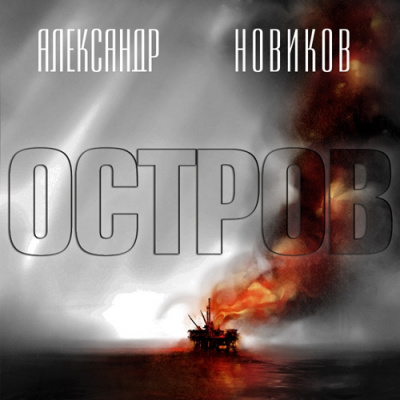 Слушайте бесплатные аудиокниги на русском языке | Audiobukva.com Новиков Александр - Остров