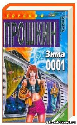 Слушайте бесплатные аудиокниги на русском языке | Audiobukva.com Прошкин Евгений - Зима 0001