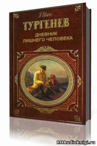 Слушайте бесплатные аудиокниги на русском языке | Audiobukva.com Тургенев Иван - Дневник лишнего человека